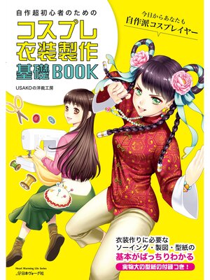 cover image of 自作超初心者のためのコスプレ衣装製作基礎BOOK